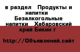  в раздел : Продукты и напитки » Безалкогольные напитки . Хабаровский край,Бикин г.